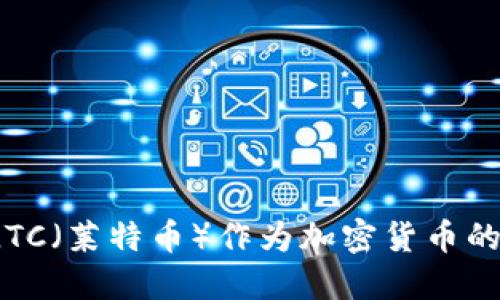 深入探讨：LTC（莱特币）作为加密货币的特点与应用