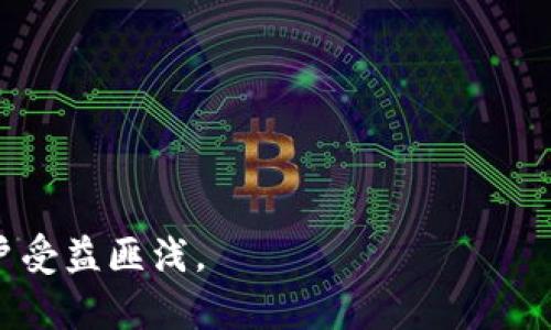   如何将FIL转入TP钱包并获取分红概率分析 / 
 guanjianci FIL, TP钱包, 数字货币, 分红 /guanjianci 

在数字货币的快速发展背景下，不同的加密货币和钱包之间的转移和管理显得尤为重要。特别是对于以太坊底层的Filecoin（FIL），其独特的财经模型和收益分配机制，使得许多投资者在关注如何转账的同时，也对是否能够获取分红有着强烈的兴趣。本文将详细介绍如何将FIL转入TP钱包，并对分红机制进行深入探讨，帮助用户更好地理解这一过程。

一、什么是FIL与TP钱包？

Filecoin（FIL）是一个去中心化的存储网络，旨在让用户能够以去中心化的方式存储和共享数据。该项目通过激励机制来吸引存储提供者和用户。当用户在网络中使用存储服务时，存储提供者通过提供存储空间获得FIL代币作为回报。

TP钱包是一个多链数字资产钱包，支持许多主流的数字货币资产，包括FIL。TP钱包为用户提供了方便的操作界面，用户可以轻松地进行存储、转账及资产管理。

二、如何将FIL转入TP钱包

将FIL转入TP钱包的过程相对简单。首先，你需要确保已经拥有一些FIL，并且已经注册了TP钱包账号。以下是具体的操作步骤：

ol
listrong下载和注册TP钱包：/strong 在应用商店中下载TP钱包，按照指示进行注册，并确保妥善保管好助记词和私钥。/li
listrong获取TP钱包FIL地址：/strong 在TP钱包内打开FIL账户，找到并复制你的FIL接收地址。/li
listrong从交易所转账：/strong 如果你的FIL存放在某个交易所（比如币安等），登录该交易所，找到“提现”功能，选择FIL，输入刚刚复制的TP钱包地址和提现数量。/li
listrong确认转账：/strong 查看交易细节，确认无误后提交提现申请，交易所会在处理后将FIL转入你的TP钱包。/li
listrong查看转账状态：/strong 返回到TP钱包，稍等片刻后查看FIL资产是否到账。/li
/ol

需要注意，转账过程中可能会有网络手续费，建议在转账前查看相关费用信息。同时，确保你所使用的交易所支持FIL的提现功能。

三、FIL的分红机制解析

在了解如何将FIL转入TP钱包之后，很多用户开始关注FIL是否会产生分红。分红通常是某些特定金融产品或公司的盈利分配形式。对于FIL而言，情况有所不同：

Filecoin的网络是通过存储数据来进行激励的，而不是传统的股息分红。用户可以选择将自己的FIL进行“抵押挖矿”，通过提供存储空间来获得FIL的收益。这种机制与分红的逻辑有所不同：用户并不会直接收到分红，而是通过网络参与与贡献来获得奖励。

对于TP钱包用户来说，使用钱包进行资产管理并不会直接产生分红。用户的收益完全取决于他们的操作和投资策略。如果用户选择将FIL进行挖矿，或参与到Filecoin网络的特定项目中，他们将有机会获得收益。与此同时，用户还可以通过交易FIL，在价格上涨时获取利润。

四、如何获取FIL的收益

虽然FIL并没有传统意义上的分红，但用户仍有多种方式可以获取收益：

ol
listrong存储提供者参与：/strong成为Storage provider（存储提供者），为Filecoin网络提供存储空间，并根据提供的存储量获得FIL奖励。/li
listrong参与挖矿：/strong通过TP钱包直接参与FIL挖矿，获得网络的激励。这通常需要一定的技术背景和设备支持。/li
listrong交易投资：/strong通过观察市场行情，使用TP钱包进行FIL的买卖，利用价格波动来获取收益。/li
listrong参与DeFi项目：/strong如果有相关的DeFi项目支持FIL，用户可以通过流动性挖矿等方式获取额外的收益。/li
/ol

整体来看，虽然FIL没有传统的分红机制，但用户可以通过参与网络、交易和投资等手段获取收益。

五、常见问题解答

h41. FIL能邀请好友一起获得奖励吗？/h4

许多加密货币项目提供邀请好友的机制以促进社区扩张。虽然Filecoin没有传统的邀约奖励，但某些交易所可能会提供针对新用户的奖励。

h42. TP钱包安全吗？/h4

TP钱包是比较受欢迎的数字资产管理工具，使用了多种安全技术来保护用户资产。然而，用户仍需自行保管好助记词和私钥，避免信息泄露。

h43. 如何评估FIL的投资回报？/h4

评估FIL的投资回报通常需要考虑市场行情、项目进展以及网络的活动情况。用户可以定期查看市场动态和相关分析从而做出更好的投资决策。

h44. FIL的未来发展前景如何？/h4

随着云储存需求的增加和去中心化技术的快速发展，Filecoin的未来被广泛看好。投资者可以关注Filecoin的更新和市场需求，从而评估其未来的增长潜力。

总的来说，FIL转入TP钱包是一个相对简单的过程，同时理解其分红机制有助于我们更好地利用这一资产。在参与投资之前，做好充分的研究和风险评估将使用户受益匪浅。