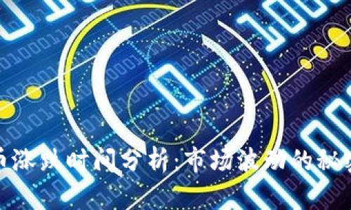 加密货币涨跌时间分析：市场波动的秘密与预测