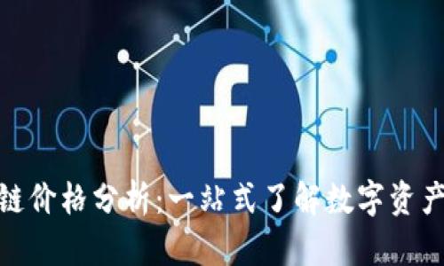 TP钱包与火币链价格分析：一站式了解数字资产的价值与风险