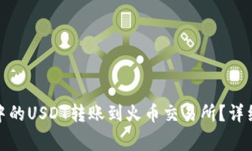 : 如何将TP钱包中的USDT转账到火币交易所？详细教程与注意事项