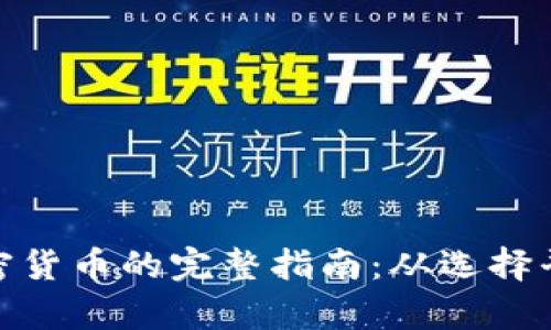 在英国购买加密货币的完整指南：从选择平台到安全存储