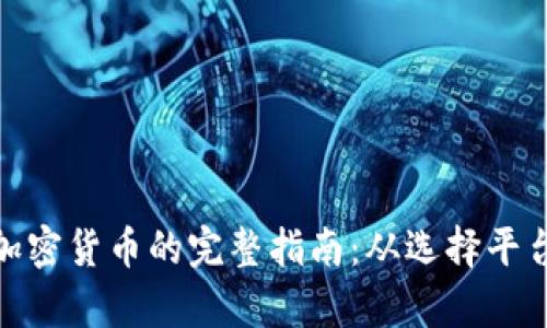 在英国购买加密货币的完整指南：从选择平台到安全存储