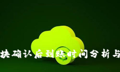 TP钱包区块确认后到账时间分析与影响因素