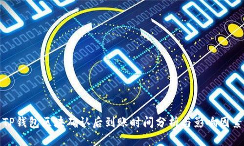 TP钱包区块确认后到账时间分析与影响因素