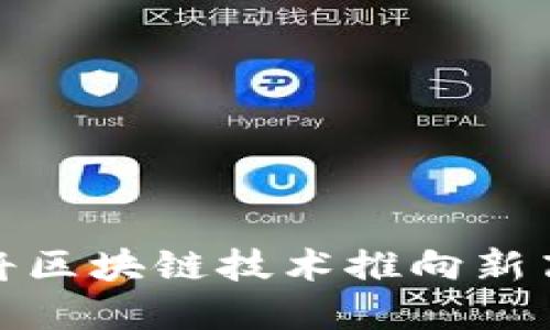 加密货币5.0：将区块链技术推向新高度的未来展望