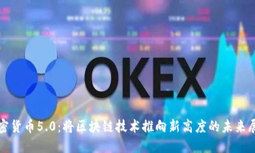 加密货币5.0：将区块链技术推向新高度的未来展望