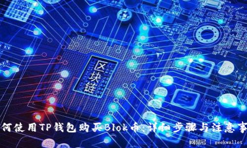 如何使用TP钱包购买Blok币：详细步骤与注意事项