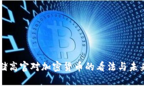 美联储高官对加密货币的看法与未来展望