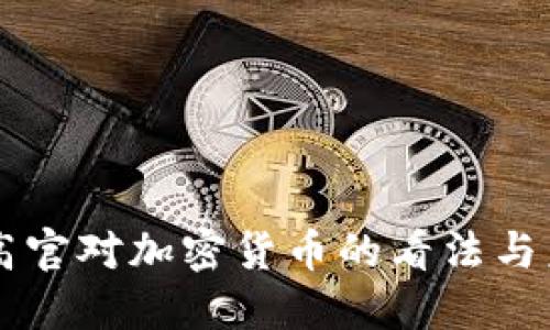 美联储高官对加密货币的看法与未来展望