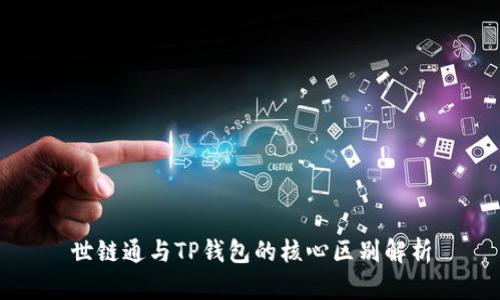 世链通与TP钱包的核心区别解析