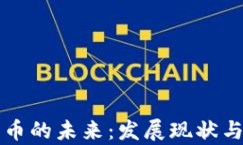 
晋州市加密货币的未来：发展现状与市场潜力分析