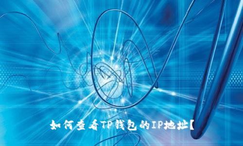 如何查看TP钱包的IP地址？