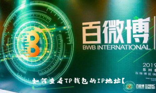 如何查看TP钱包的IP地址？