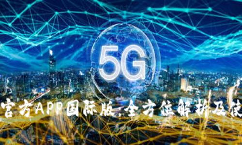 TP钱包官方APP国际版：全方位解析及使用指南