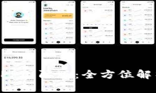 TP钱包官方APP国际版：全方位解析及使用指南