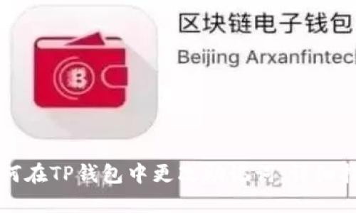 如何在TP钱包中更改助记词：详细指南