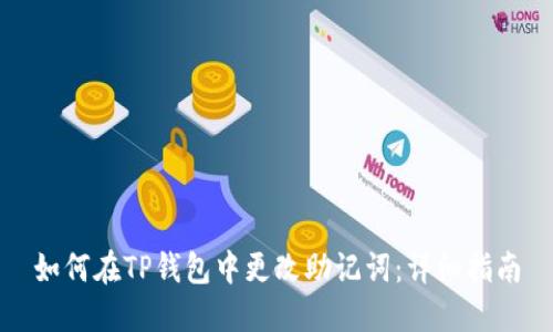 如何在TP钱包中更改助记词：详细指南