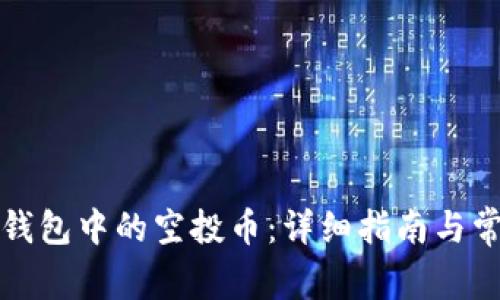 如何找回TP钱包中的空投币：详细指南与常见问题解答