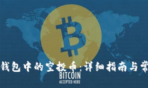 如何找回TP钱包中的空投币：详细指南与常见问题解答