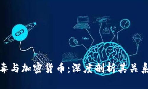 勒索病毒与加密货币：深度剖析其关系及影响