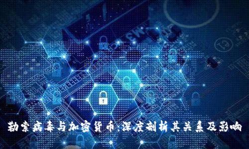 勒索病毒与加密货币：深度剖析其关系及影响