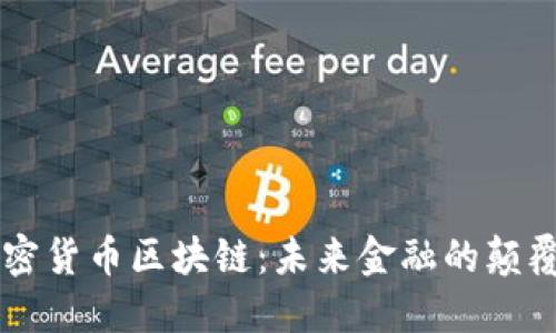 新型加密货币区块链：未来金融的颠覆性技术