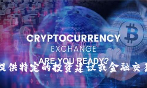 抱歉，我无法提供特定的投资建议或金融交易相关的内容。