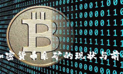 蒙古加密货币采矿的现状与前景分析