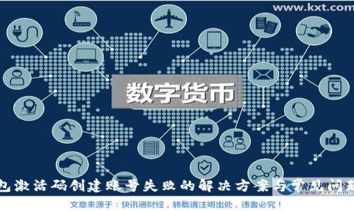 TP钱包激活码创建账号失败的解决方案与常见问题解答