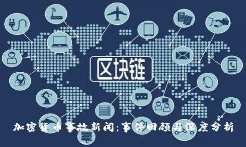 加密货币事故新闻：事件回顾与深度分析