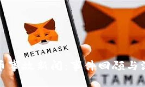 加密货币事故新闻：事件回顾与深度分析