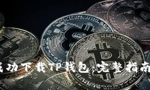 :苹果手机如何成功下载TP钱包：完整指南与常见问题解析