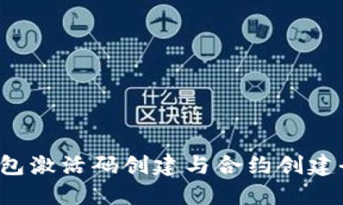  TP钱包激活码创建与合约创建全指南