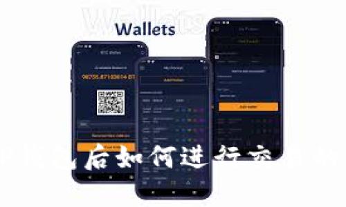 币转到TP钱包后如何进行交易的详细指南