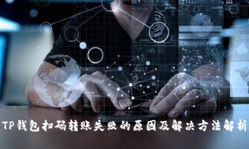 TP钱包扫码转账失败的原因及解决方法解析