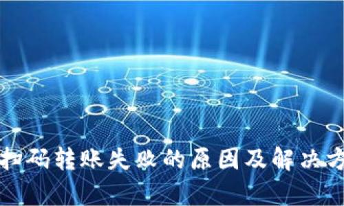 TP钱包扫码转账失败的原因及解决方法解析