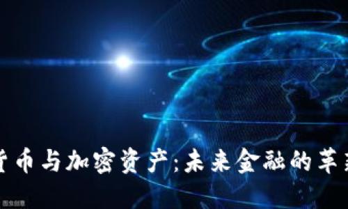 虚拟货币与加密资产：未来金融的革新之路