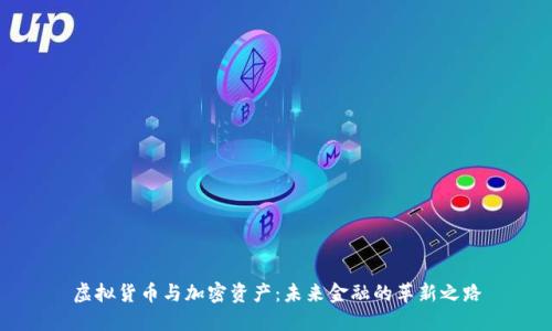 虚拟货币与加密资产：未来金融的革新之路