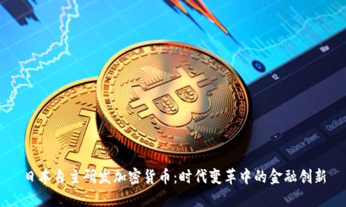日本自主研发加密货币：时代变革中的金融创新