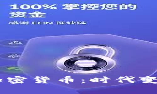 日本自主研发加密货币：时代变革中的金融创新