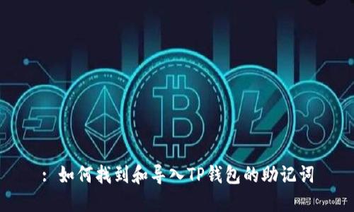 : 如何找到和导入TP钱包的助记词