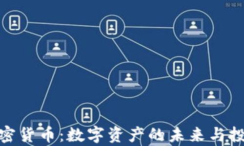 
道富加密货币：数字资产的未来与投资机会