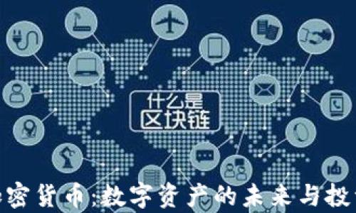 
道富加密货币：数字资产的未来与投资机会