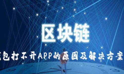 TP钱包打不开APP的原因及解决方案详解