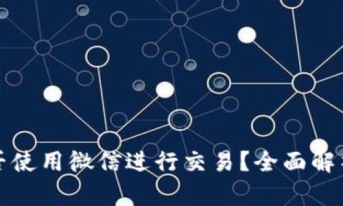 加密货币能否使用微信进行交易？全面解析与风险提示