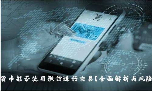 加密货币能否使用微信进行交易？全面解析与风险提示