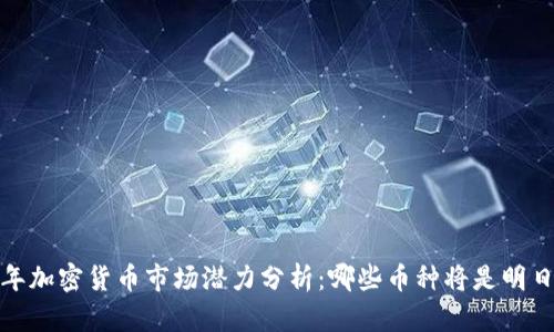 2018年加密货币市场潜力分析：哪些币种将是明日之星？