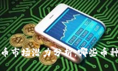 2018年加密货币市场潜力分析：哪些币种将是明日之星？