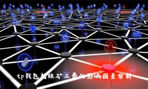 tp钱包转账矿工费的影响因素分析